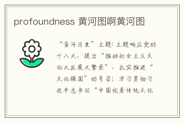 profoundness 黃河圖啊黃河圖