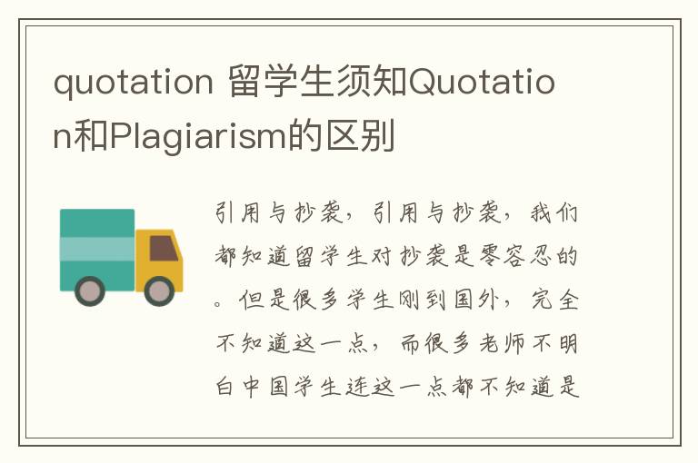 quotation 留學(xué)生須知Quotation和Plagiarism的區(qū)別