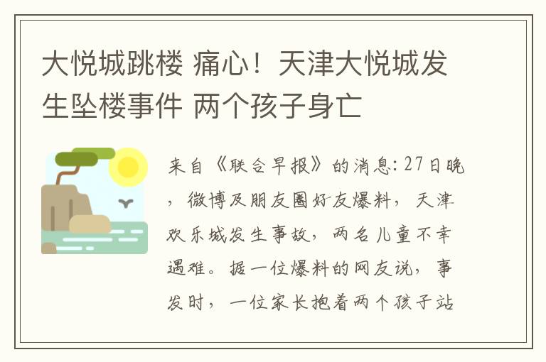 大悅城跳樓 痛心！天津大悅城發(fā)生墜樓事件 兩個孩子身亡