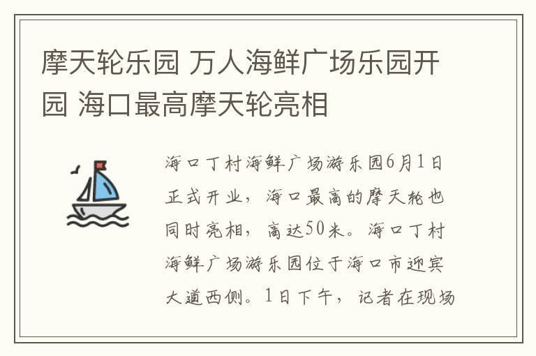 摩天輪樂園 萬人海鮮廣場樂園開園 ?？谧罡吣μ燧喠料?></a></div>
              <div   id=