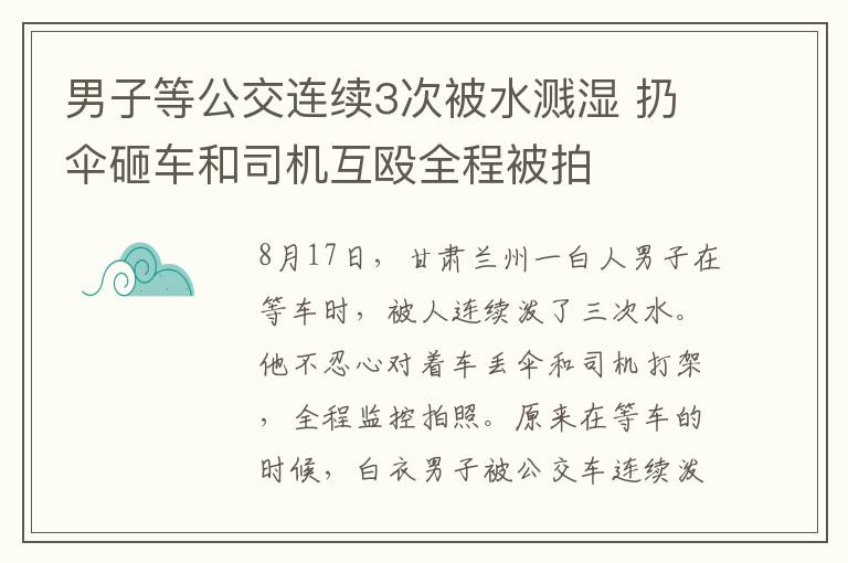 男子等公交連續(xù)3次被水濺濕 扔傘砸車和司機(jī)互毆全程被拍