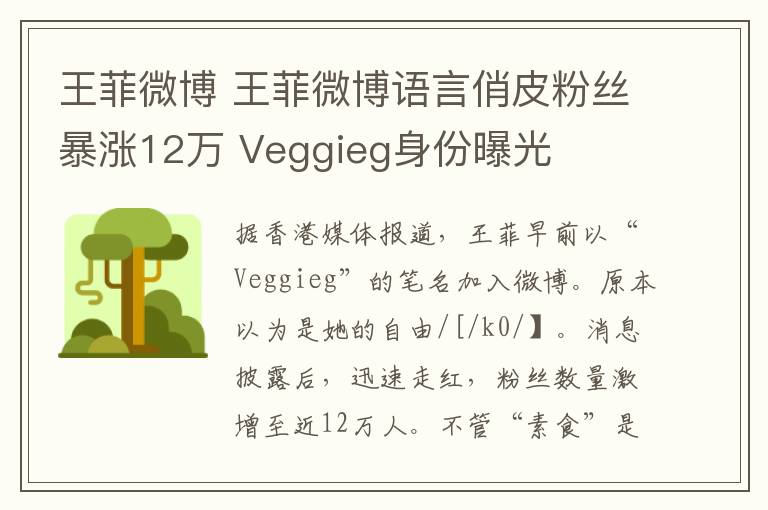 王菲微博 王菲微博語言俏皮粉絲暴漲12萬 Veggieg身份曝光