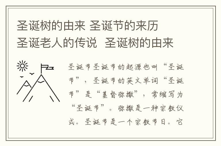 圣誕樹的由來 圣誕節(jié)的來歷   圣誕老人的傳說  圣誕樹的由來