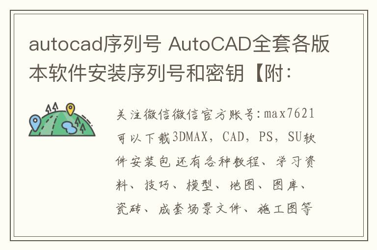 autocad序列號 AutoCAD全套各版本軟件安裝序列號和密鑰【附：AutoCAD全套軟件下載地址】