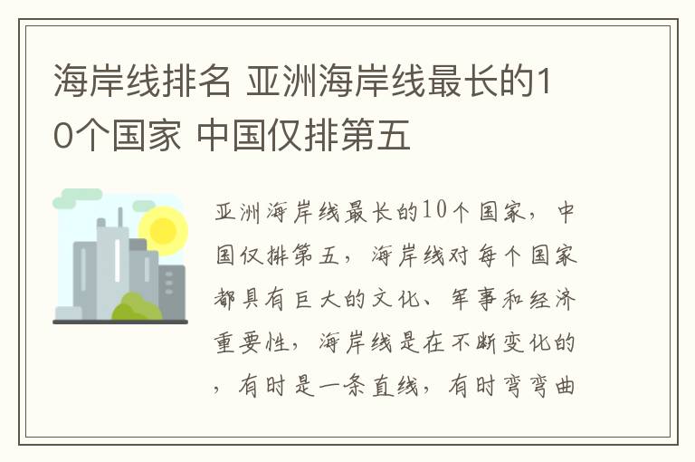 海岸線排名 亞洲海岸線最長(zhǎng)的10個(gè)國(guó)家 中國(guó)僅排第五