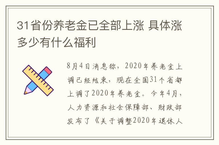 31省份養(yǎng)老金已全部上漲 具體漲多少有什么福利