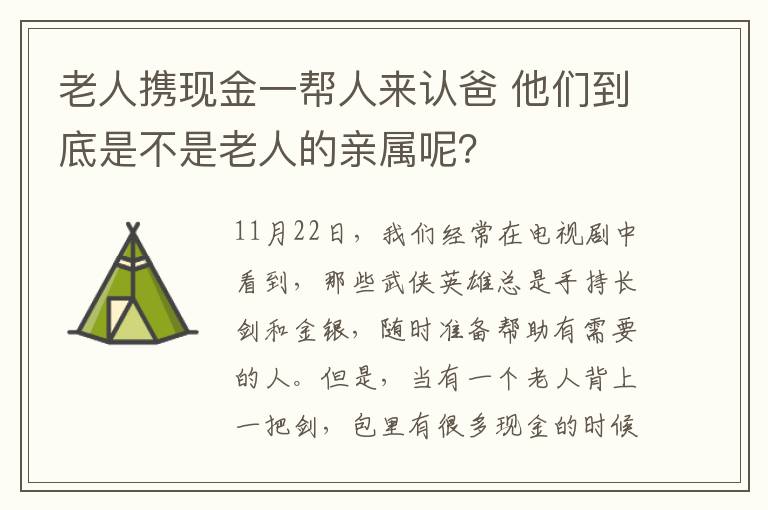 老人攜現金一幫人來認爸 他們到底是不是老人的親屬呢？