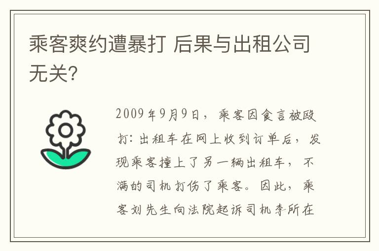 乘客爽約遭暴打 后果與出租公司無關(guān)？