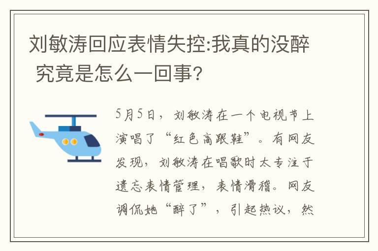 劉敏濤回應(yīng)表情失控:我真的沒醉 究竟是怎么一回事?