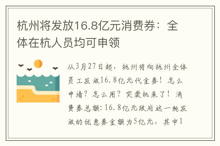 杭州將發(fā)放16.8億元消費券：全體在杭人員均可申領(lǐng)