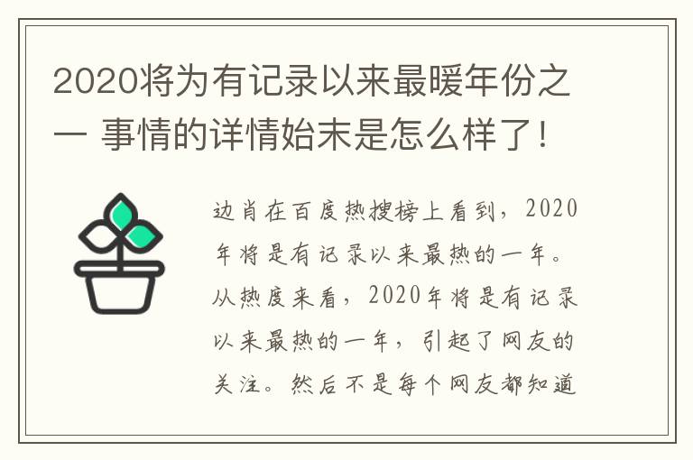 2020將為有記錄以來最暖年份之一 事情的詳情始末是怎么樣了！