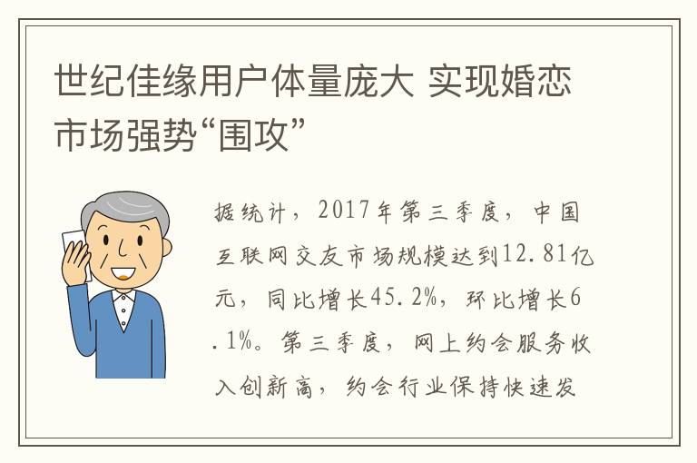 世紀(jì)佳緣用戶體量龐大 實(shí)現(xiàn)婚戀市場(chǎng)強(qiáng)勢(shì)“圍攻”