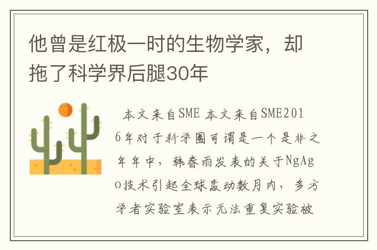 他曾是紅極一時的生物學家，卻拖了科學界后腿30年