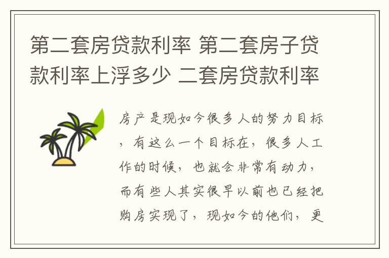 第二套房貸款利率 第二套房子貸款利率上浮多少 二套房貸款利率如何計(jì)算