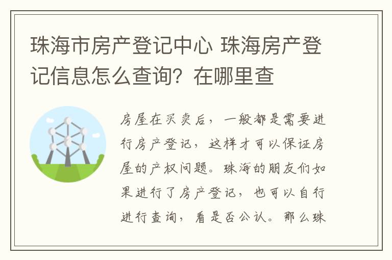 珠海市房產(chǎn)登記中心 珠海房產(chǎn)登記信息怎么查詢？在哪里查