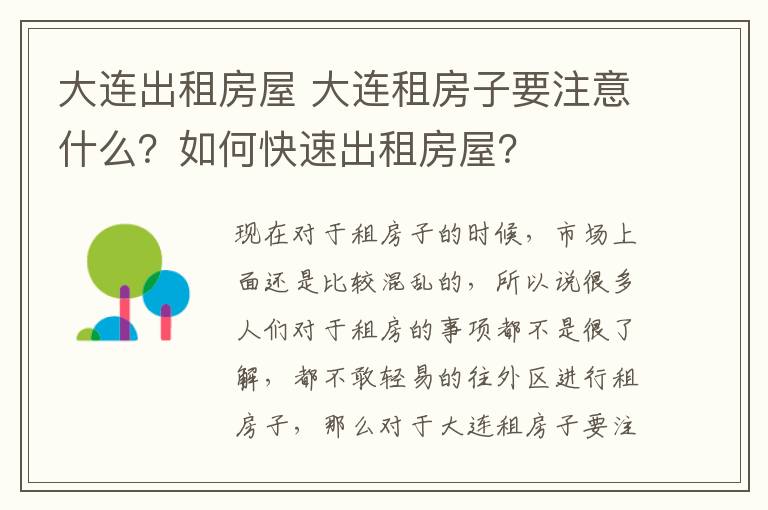 大連出租房屋 大連租房子要注意什么？如何快速出租房屋？