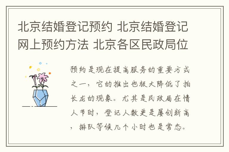 北京結(jié)婚登記預(yù)約 北京結(jié)婚登記網(wǎng)上預(yù)約方法 北京各區(qū)民政局位置一覽!