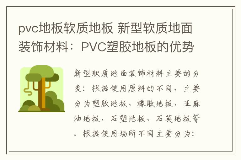 pvc地板軟質(zhì)地板 新型軟質(zhì)地面裝飾材料：PVC塑膠地板的優(yōu)勢(shì)