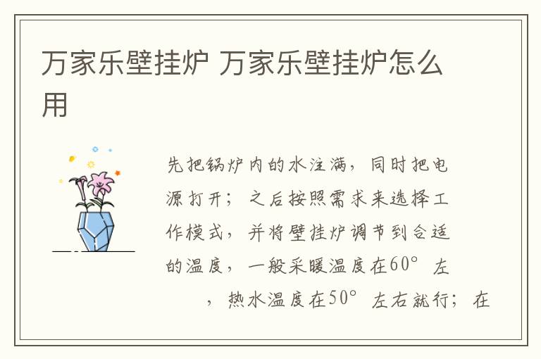 萬家樂壁掛爐 萬家樂壁掛爐怎么用