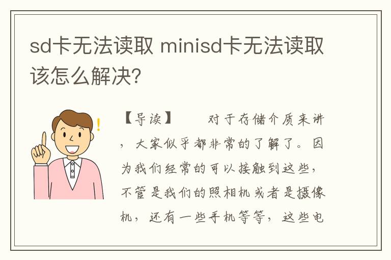 sd卡無(wú)法讀取 minisd卡無(wú)法讀取該怎么解決？