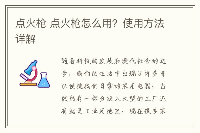 點火槍 點火槍怎么用？使用方法詳解