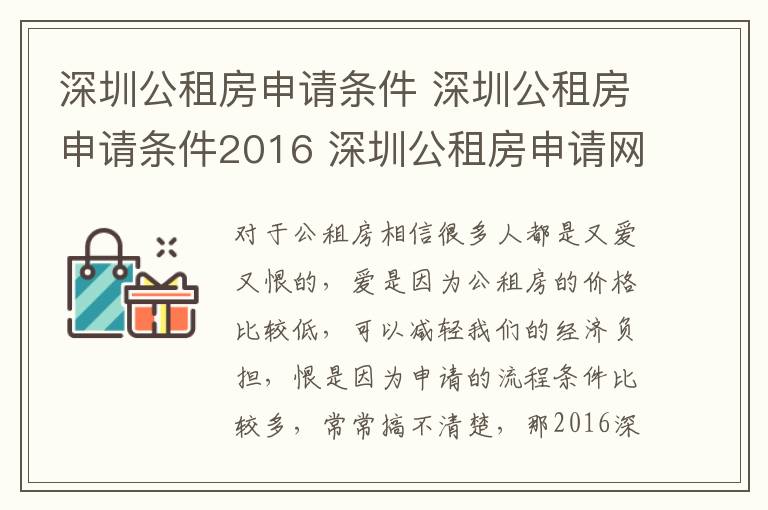 深圳公租房申請條件 深圳公租房申請條件2016 深圳公租房申請網(wǎng)站與流程詳解