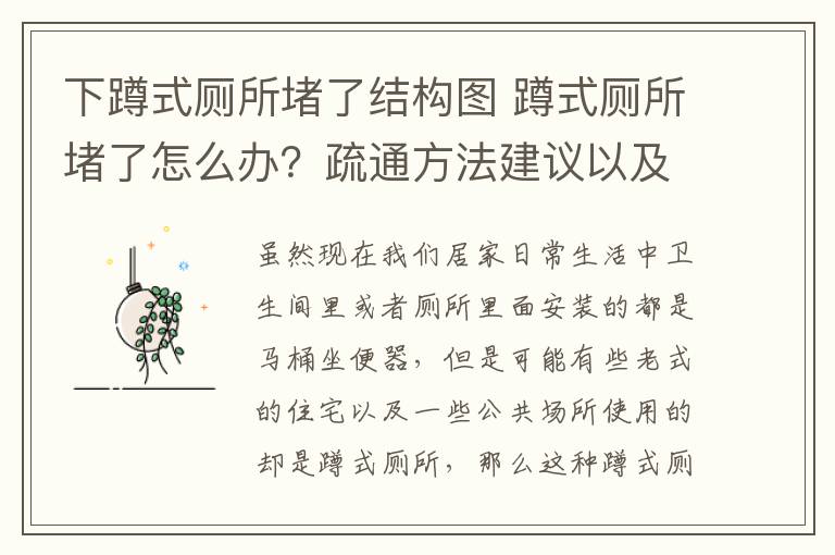 下蹲式廁所堵了結(jié)構(gòu)圖 蹲式廁所堵了怎么辦？疏通方法建議以及技巧