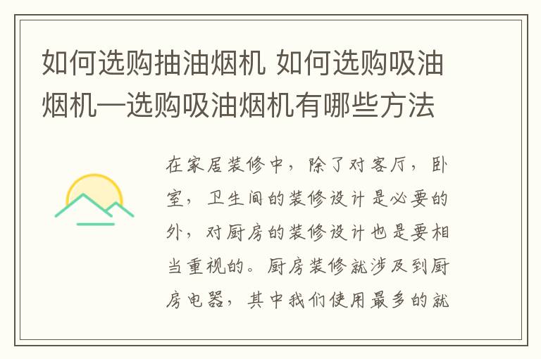 如何選購抽油煙機 如何選購吸油煙機—選購吸油煙機有哪些方法