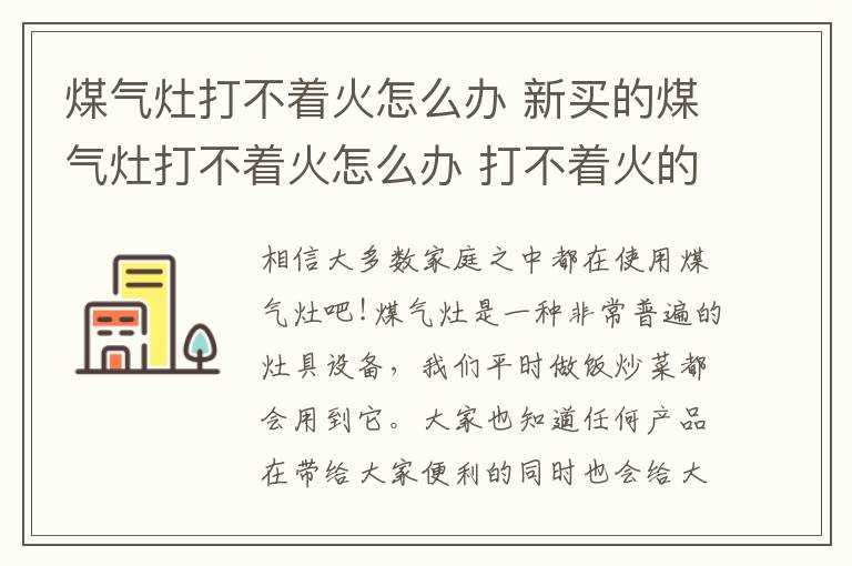 煤氣灶打不著火怎么辦 新買的煤氣灶打不著火怎么辦 打不著火的原因以及解決方法