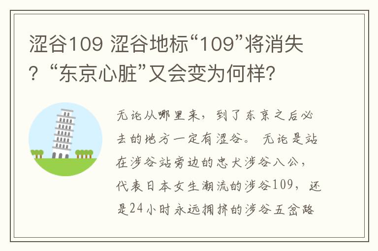 澀谷109 澀谷地標(biāo)“109”將消失？“東京心臟”又會變?yōu)楹螛樱?> </div> <div   id=