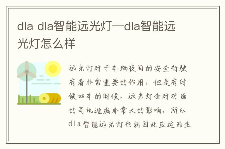 dla dla智能遠光燈—dla智能遠光燈怎么樣