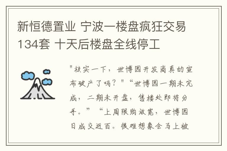 新恒德置業(yè) 寧波一樓盤瘋狂交易134套 十天后樓盤全線停工