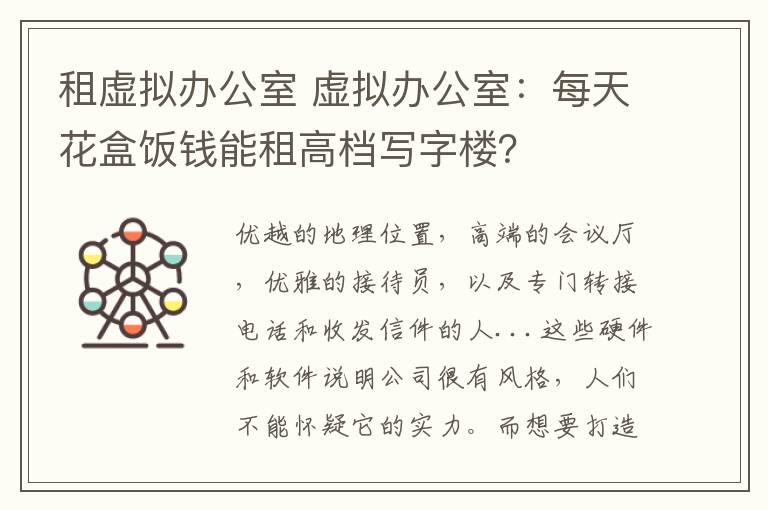 租虛擬辦公室 虛擬辦公室：每天花盒飯錢能租高檔寫字樓？