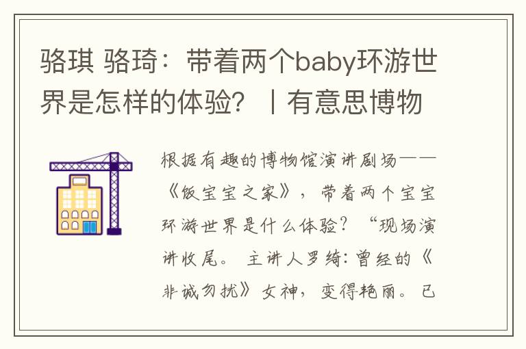 駱琪 駱琦：帶著兩個baby環(huán)游世界是怎樣的體驗？丨有意思博物館