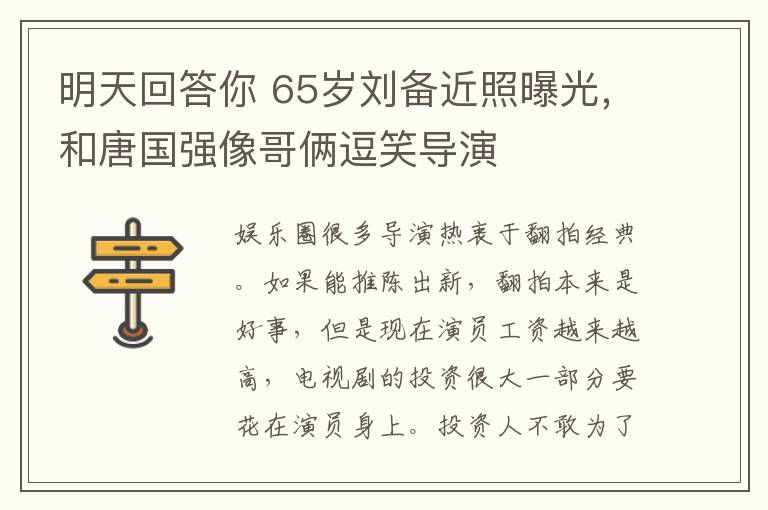 明天回答你 65歲劉備近照曝光，和唐國(guó)強(qiáng)像哥倆逗笑導(dǎo)演