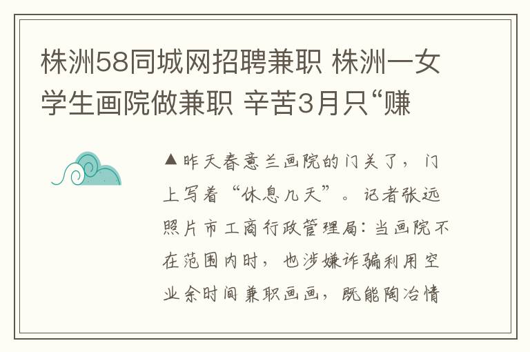 株洲58同城網(wǎng)招聘兼職 株洲一女學(xué)生畫(huà)院做兼職 辛苦3月只“賺”110元