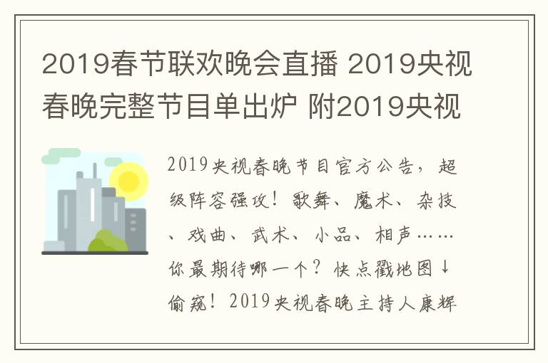 2019春節(jié)聯(lián)歡晚會(huì)直播 2019央視春晚完整節(jié)目單出爐 附2019央視春晚直播時(shí)間、直播平臺(tái)