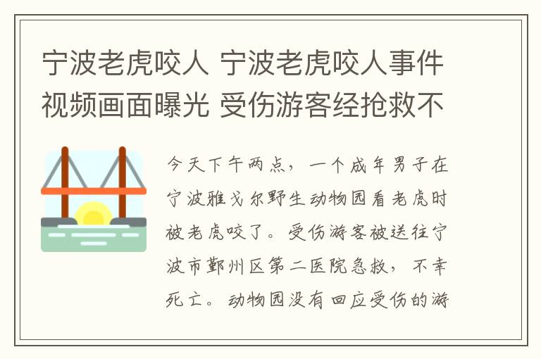 寧波老虎咬人 寧波老虎咬人事件視頻畫面曝光 受傷游客經(jīng)搶救不幸身亡