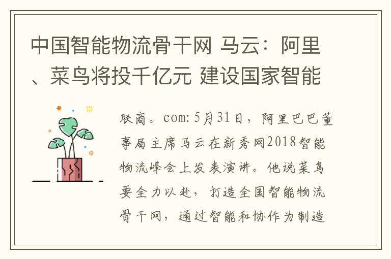 中國智能物流骨干網(wǎng) 馬云：阿里、菜鳥將投千億元 建設(shè)國家智能物流骨干網(wǎng)