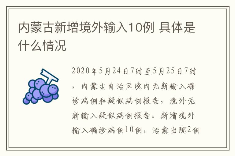 內蒙古新增境外輸入10例 具體是什么情況