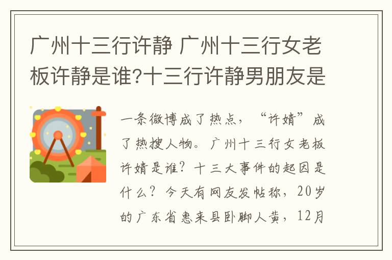 廣州十三行許靜 廣州十三行女老板許靜是誰?十三行許靜男朋友是什么人？