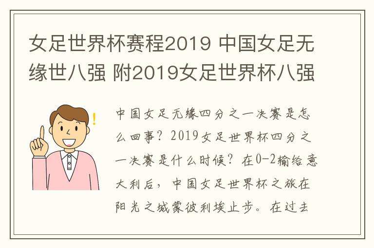 女足世界杯賽程2019 中國女足無緣世八強(qiáng) 附2019女足世界杯八強(qiáng)名單及1/4決賽賽程