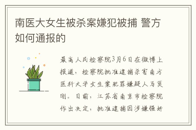 南醫(yī)大女生被殺案嫌犯被捕 警方如何通報(bào)的