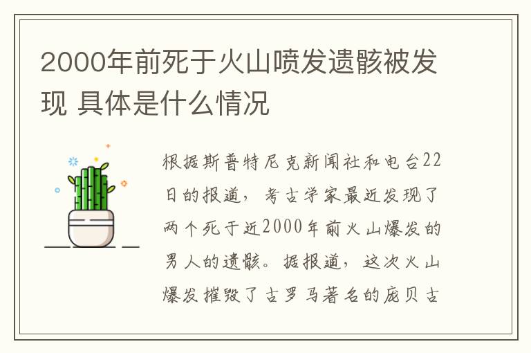 2000年前死于火山噴發(fā)遺骸被發(fā)現(xiàn) 具體是什么情況