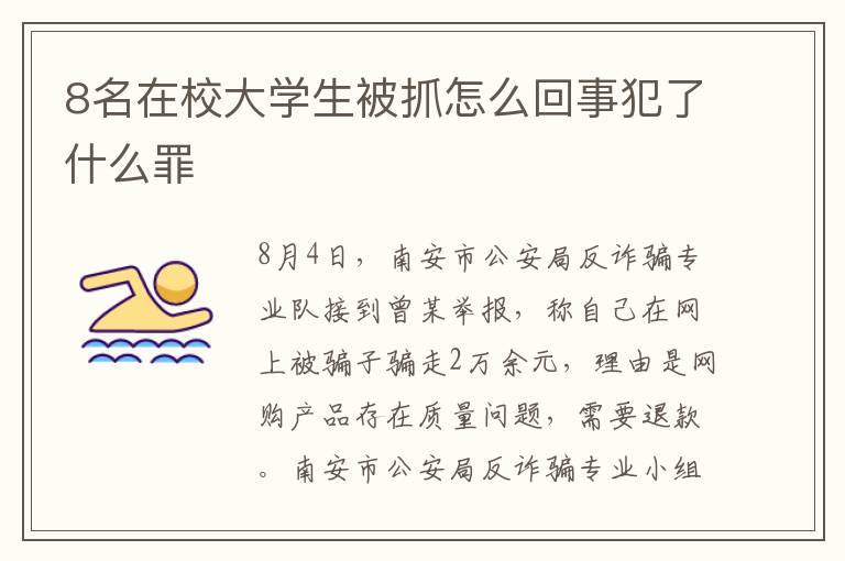 8名在校大學(xué)生被抓怎么回事犯了什么罪