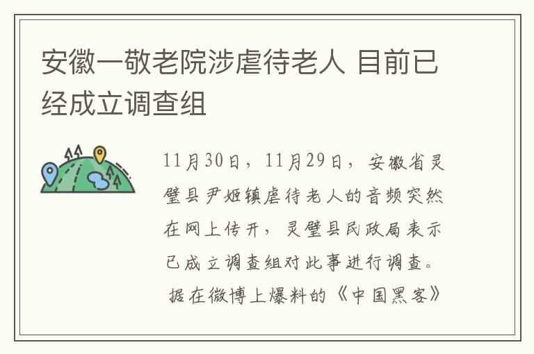 安徽一敬老院涉虐待老人 目前已經(jīng)成立調(diào)查組