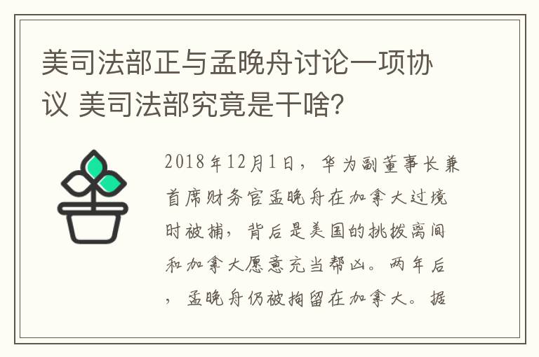 美司法部正與孟晚舟討論一項協(xié)議 美司法部究竟是干啥？