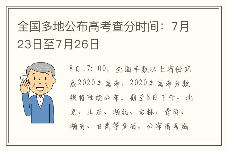 全國(guó)多地公布高考查分時(shí)間：7月23日至7月26日