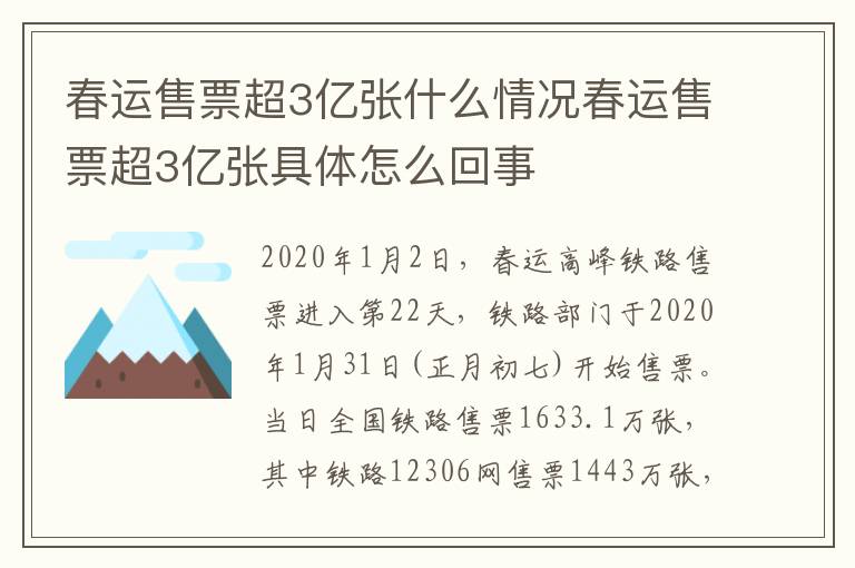 春運售票超3億張什么情況春運售票超3億張具體怎么回事