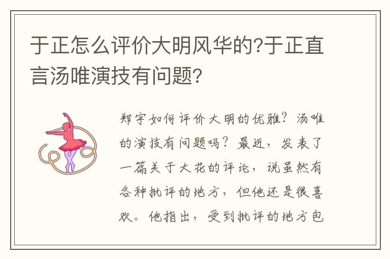 于正怎么評價(jià)大明風(fēng)華的?于正直言湯唯演技有問題?